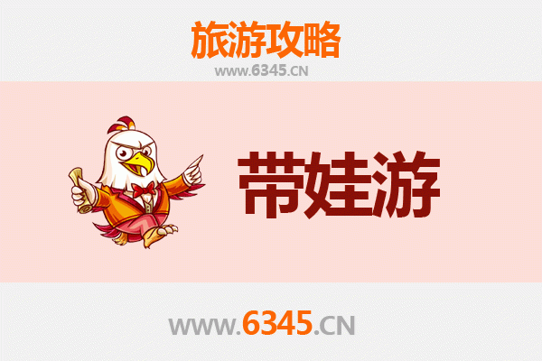 宁波江东亲子游全攻略：带娃出行注意事项与贴心指南