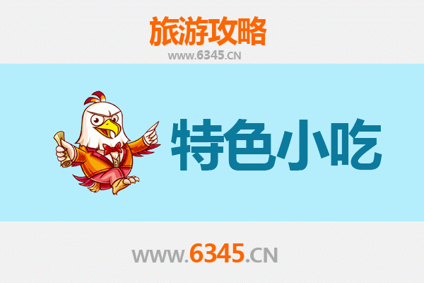 宁波江东必吃特色小吃攻略