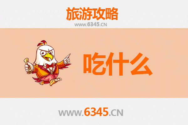 宁波江东区美食必吃清单